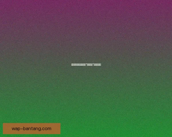 禁忌边缘的涟漪：探索“色欲直播”的隐秘世界